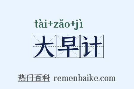 大早计是什么意思的图片